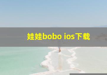 娃娃bobo ios下载